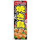 のぼり旗 焼き鳥 内容:焼き鳥 (SNB-670)