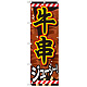 のぼり旗 牛串 内容:牛串 (SNB-684)