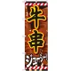 のぼり旗 牛串 内容:牛串 (SNB-684) 牛串