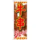 のぼり旗 牛串 内容:牛串 赤文字黒フチ (SNB-685) 牛串 赤文字黒フチ