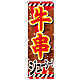 のぼり旗 牛串 内容:牛串 赤文字白フチ (SNB-686)