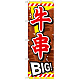 のぼり旗 牛串 内容:牛串BIG (SNB-687)