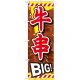 のぼり旗 牛串 内容:牛串BIG (SNB-687) 牛串BIG