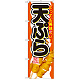 のぼり旗 内容:天ぷら (SNB-689)