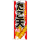 のぼり旗 内容:たこ天 とっても美味しい！ (SNB-690)