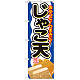 のぼり旗 内容:じゃこ天 (SNB-694)