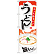 のぼり旗 内容:うどん (SNB-713)