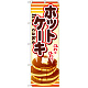 のぼり旗 内容:ホットケーキ (SNB-729)