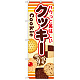 のぼり旗 内容:クッキー (SNB-731)
