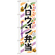 弁当のぼり旗 内容:ハロウィン弁当 (SNB-832)