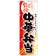 弁当のぼり旗 内容:中華弁当 (SNB-836)