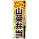 弁当のぼり旗 内容:山菜弁当 (SNB-845)