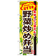弁当のぼり旗 内容:野菜炒め弁当 (SNB-853)