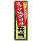 弁当のぼり旗 内容:ミックスグリル弁当 (SNB-856)