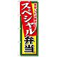 弁当のぼり旗 内容:スペシャル弁当 (SNB-857)