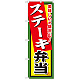 弁当のぼり旗 内容:ステーキ弁当 (SNB-858)