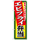 弁当のぼり旗 内容:エビフライ弁当 (SNB-859)