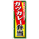 弁当のぼり旗 内容:カツカレー弁当 (SNB-860)