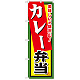 弁当のぼり旗 内容:カレー弁当 (SNB-861)