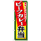弁当のぼり旗 内容:ビーフカレー弁当 (SNB-862)