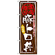 丼物のぼり旗 内容:豚トロ丼 (SNB-867)