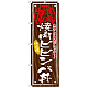 丼物のぼり旗 内容:焼肉ビビンバ丼 (SNB-870)