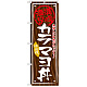丼物のぼり旗 内容:カラマヨ丼 (SNB-871)