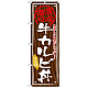 丼物のぼり旗 内容:牛カルビ丼 (SNB-872)