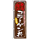 丼物のぼり旗 内容:コラーゲン丼 (SNB-873)