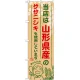 ご当地のぼり旗 山形県産 内容:ササニシキ (SNB-891) ササニシキ