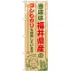 ご当地のぼり旗 福井県産 内容:コシヒカリ (SNB-908) コシヒカリ