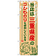 ご当地のぼり旗 三重県産 内容:コシヒカリ (SNB-916)