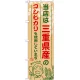 ご当地のぼり旗 三重県産 内容:コシヒカリ (SNB-916) コシヒカリ