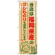 ご当地のぼり旗 福岡県産 内容:コシヒカリ (SNB-940)