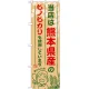 ご当地のぼり旗 熊本県産 内容:ヒノヒカリ (SNB-945) ヒノヒカリ