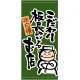 フルカラー店頭幕(懸垂幕) こだわり板長 素材:ポンジ (3486) ポンジ