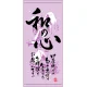 フルカラー店頭幕(懸垂幕) 和の心 冬 素材:ポンジ (3491) ポンジ