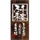 フルカラー店頭幕(懸垂幕) 千客万来 (木目柄) 素材:ポンジ (3494) ポンジ