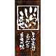 フルカラー店頭幕(懸垂幕) いらっしゃいませ (木目調・白抜き) 素材:ポンジ (3495) ポンジ