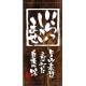 フルカラー店頭幕(懸垂幕) いらっしゃいませ (木目調・白抜き) 素材:ポンジ (3495) ポンジ