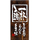 フルカラー店頭幕(懸垂幕) 一杯入魂 (木目柄) 素材:ポンジ (3496) ポンジ
