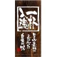 フルカラー店頭幕(懸垂幕) 一杯入魂 (木目柄) 素材:ポンジ (3496) ポンジ