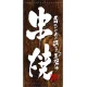 フルカラー店頭幕(懸垂幕) 串焼 (木目柄) 素材:ポンジ (3504) ポンジ