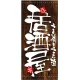 フルカラー店頭幕(懸垂幕) 居酒屋 (木目柄) 素材:ポンジ (3505) ポンジ
