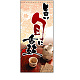 フルカラー店頭幕 (3739) 旨い旬に舌鼓 (ポンジ)