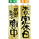 感謝の気持ちで商い中/本日、定休日 大(42595)