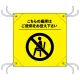 コロナ対策 座席間引き用簡易イスシート 黄地 ご使用をお控え下さい (44135) 日本語・黄地