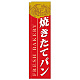 スリムのぼり 焼きたてパン カラー:赤 (5841)