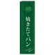 スリムのぼり 焼きたてパン カラー:緑 (5844) 緑