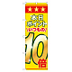 のぼり旗 表示:本日ポイントいつもの10倍 (60080)